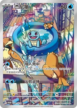 Squirtle #099/SV-P · Pokémon
