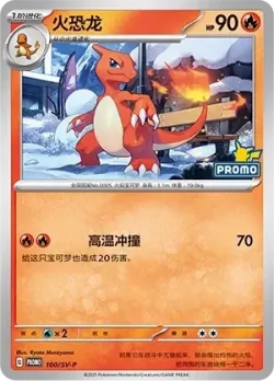 Charmeleon #100/SV-P · Pokémon