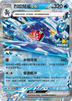 Garchomp ex #101/SV-P · Pokémon