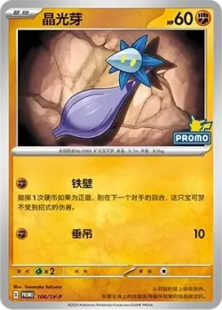 Glimmet #106/SV-P · Pokémon