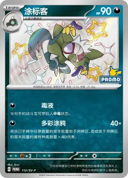 Grafaiai #112/SV-P · Pokémon