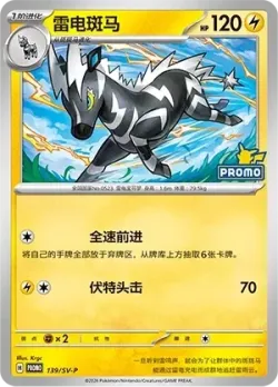 Zebstrika #139/SV-P · Pokémon