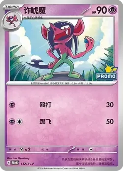 Morgrem #142/SV-P · Pokémon