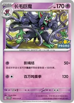 Grimmsnarl #143/SV-P · Pokémon