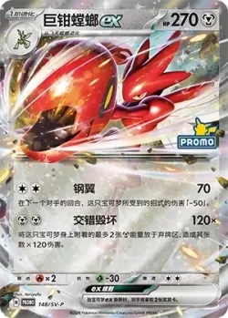 Scizor ex #148/SV-P · Pokémon