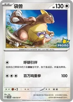 Kangaskhan #150/SV-P · Pokémon