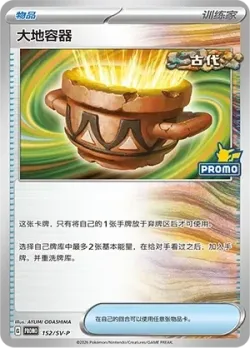 Earthen Vessel #152/SV-P · Pokémon