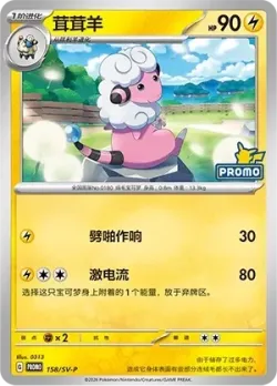 Flaaffy #158/SV-P · Pokémon