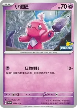Tinkatink #159/SV-P · Pokémon