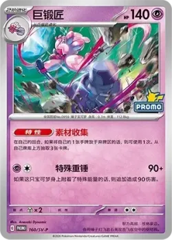 Tinkaton #160/SV-P · Pokémon