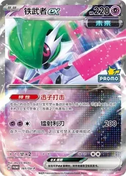 Iron Valiant ex #161/SV-P · Pokémon