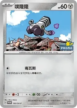 Varoom #163/SV-P · Pokémon