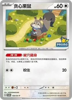 Skwovet #164/SV-P · Pokémon