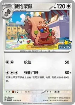Greedent #165/SV-P · Pokémon