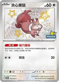 Skwovet #167/SV-P · Pokémon