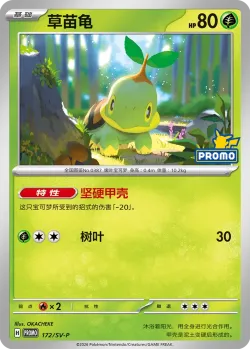 Turtwig #172/SV-P · Pokémon