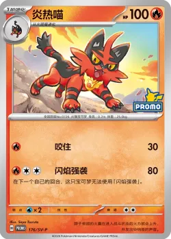 Torracat #176/SV-P · Pokémon