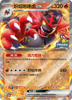Incineroar ex #177/SV-P · Pokémon