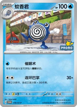 Poliwhirl #179/SV-P · Pokémon