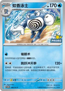 Poliwrath #180/SV-P · Pokémon