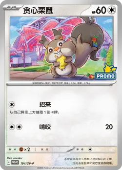 Skwovet #194/SV-P · Pokémon