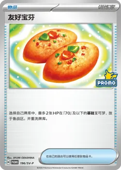 Buddy-Buddy Poffin #196/SV-P · Pokémon