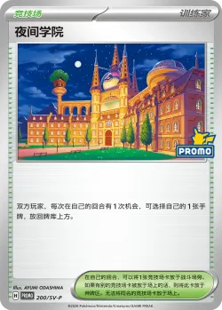 Academy at Night #200/SV-P · Pokémon