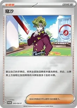 Brassius #203/SV-P · Pokémon