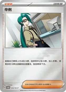 Rika #204/SV-P · Pokémon