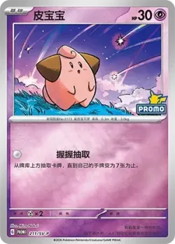 Cleffa #211/SV-P · Pokémon