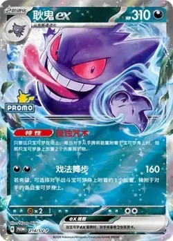 Gengar ex #214/SV-P · Pokémon