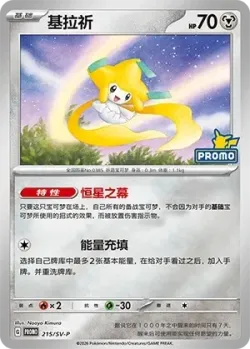 Jirachi #215/SV-P · Pokémon