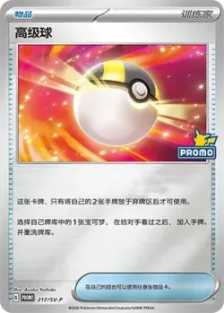 Ultra Ball #217/SV-P · Pokémon
