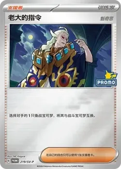 Boss's Orders #219/SV-P · Pokémon