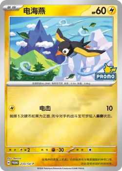 Wattrel #233/SV-P · Pokémon