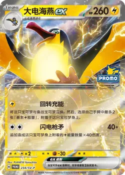 Kilowattrel ex #234/SV-P · Pokémon
