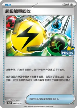 Superior Energy Retrieval #236/SV-P · Pokémon