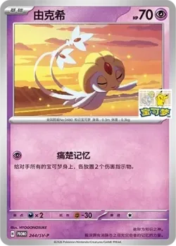 Uxie #244/SV-P · Pokémon