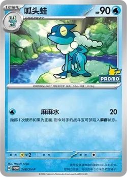 Frogadier #248/SV-P · Pokémon