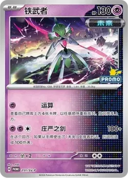 Iron Valiant #251/SV-P · Pokémon