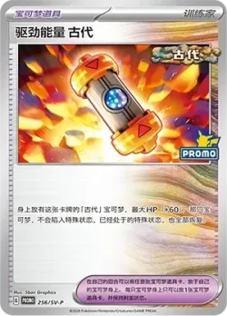 Ancient Booster Energy Capsule 「SVP 256/SV-P」「CN」