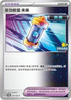 Future Booster Energy Capsule 「SVP 257/SV-P」「CN」