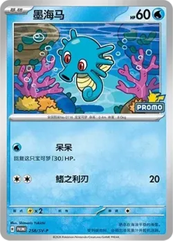 Horsea 「SVP 258/SV-P」「CN」