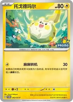 Togedemaru 「SVP 262/SV-P」「CN」