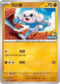 Meditite 「SVP 266/SV-P」「CN」