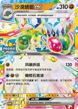 Flygon ex 「SVP 270/SV-P」「CN」