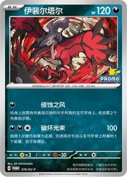 Yveltal 「SVP 276/SV-P」「CN」