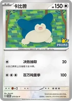 Snorlax 「SVP 277/SV-P」「CN」