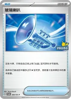 Glass Trumpet 「SVP 283/SV-P」「CN」