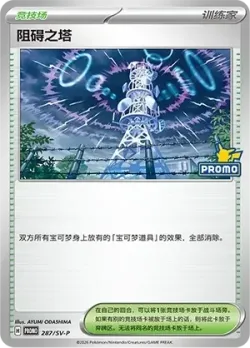 Jamming Tower 「SVP 287/SV-P」「CN」